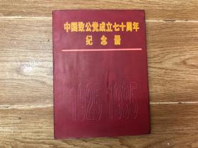 中国致公党成立七十周年纪念册