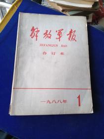 解放军报 合订本 1988 1