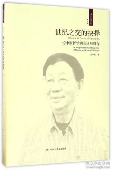 世纪之交的抉择——论中西哲学的会通与融合（成中英文集·第六卷）