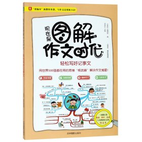 意林：现在是图解作文时代--轻松写好记事文