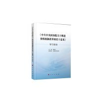 主编胡祖才 《关于推进价格机制改革的若干意见》学习读本 9787010160337 人民出版社 2016-04-01 普通图书/政治