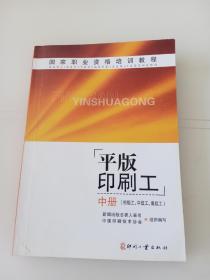 国家职业资格培训教程：平版印刷工（中册）（初级工、中级工、高级工）