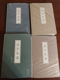 黄瑞云作品集（商务印书馆）精装4册合售： 庄子本原、老子本原、孟子本原、论语本原