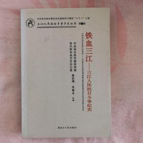 铁血三江 三江人民抗日斗争纪实