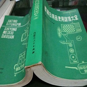 家庭日用品使用维修大全 8.5品 1-3-75