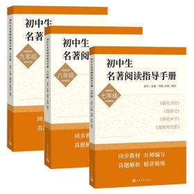 初中生名著阅读指导手册·七年级（朝花夕拾， 西游记， 骆驼祥子， 海底两万里）