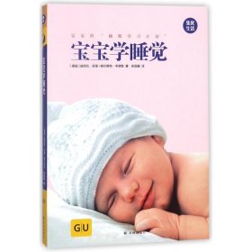GU育儿生活丛书：宝宝学睡觉