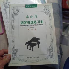 车尔尼钢琴快速练习曲（作品·299）（教学版）/21世纪钢琴教学丛书