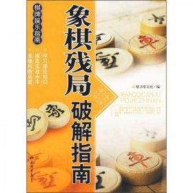 【正版新书】象棋残局 破解指南双色