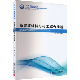 新能源材料與化工綜合實(shí)驗(yàn)