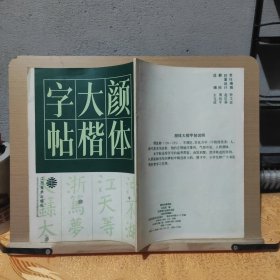 颜体大楷字帖