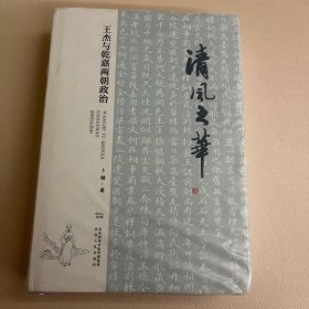 清风之华：王杰与乾嘉两朝政治