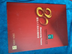 常州市第二中学建校八十周年珍藏邮册，1924/2004