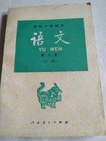 高级中学课本 语文（必修）第六册【人教版 90~98年 未使用】一版一印