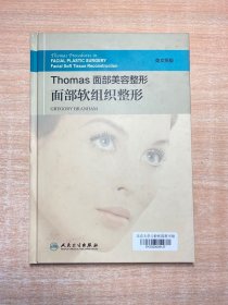 Thomas面部美容整形：面部软组织整形