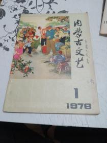 1976年内蒙古文艺（1）