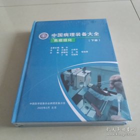 中国病理装备大全（下册））免疫组化