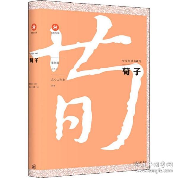 中文经典100句：荀子