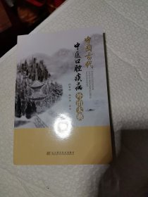 中国古代中医口腔疾病外治大典