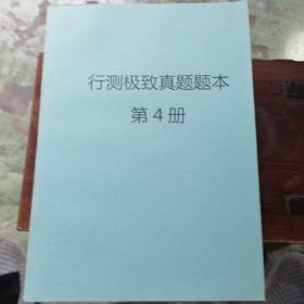 行测极致真题题本（4）