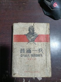 普通一兵