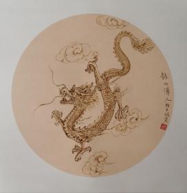 烙画（十二生肖-龙）