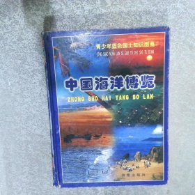 中國海洋博覽青少年藍色國土知識圖典