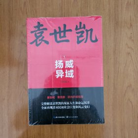 袁世凯（全三册）9787570203543