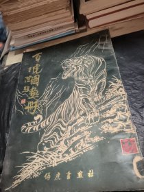百虎图画册