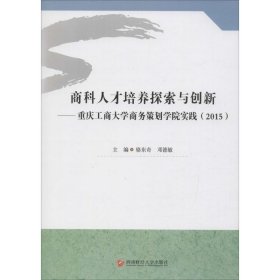 商科人才培养探索与创新 重庆工商大学商务策划学院实践（2015）