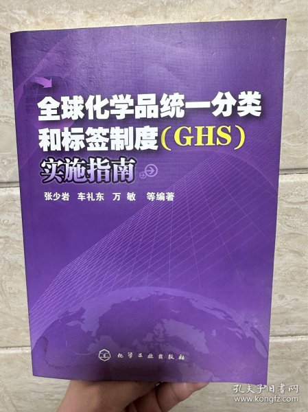 全球化学品统一分类和标签制度(GHS)实施指南