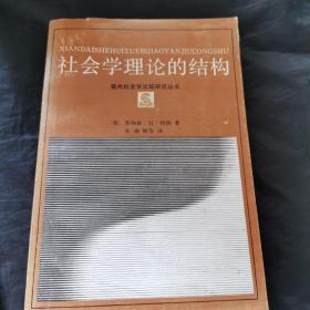 社会学理论的结构