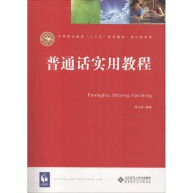 保證正版 普通話實(shí)用教程(第3版) 李永斌 9787303239351 北京師范大學(xué)出版社