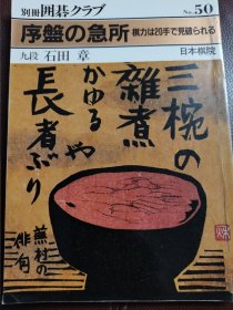 （围棋书）序盘的急所（石田章九段 著）