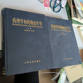 药理学和药物治疗学（上下册）