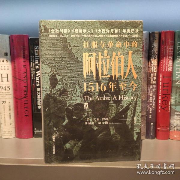 好望角丛书·征服与革命中的阿拉伯人：1516年至今