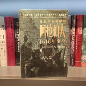 好望角丛书·征服与革命中的阿拉伯人：1516年至今