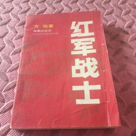 红军战士 1992年1版1印 参看图片