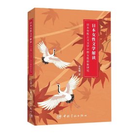 日本女性文学解读 日本女性主义文学中的女性形象研究