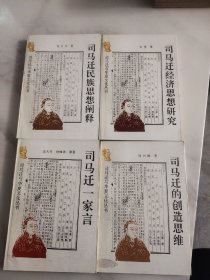 司马迁与华夏文化丛书 7本合售（详情见图）司马迁教育思想述略，司马迁与地学文化、史记——伟大人格的凝聚、司马迁一家言、司马迁的创造思维、司马迁经济思想研究、司马迁民族思想阐释