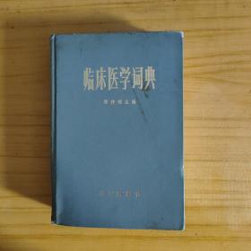 临床医学词典