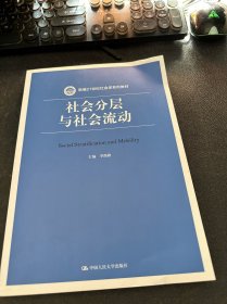 社会分层与社会流动(新编21世纪社会学系列教材)