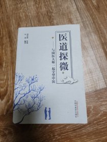 医道探微——与国医大师一起守望中医