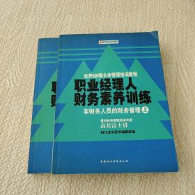 职业经理人财务素养训练：非财务人员的财务管理