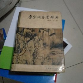 唐宋词鉴赏辞典(南宋.辽.金)内页干净