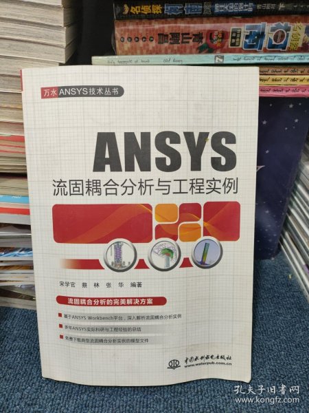 ANSYS流固耦合分析与工程实例