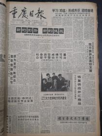 重庆日报1994年1月5日