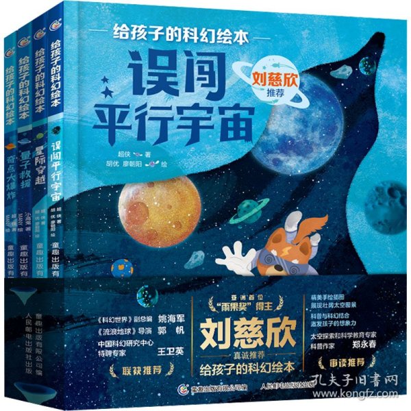 给孩子的科幻绘本（全8册）刘慈欣推荐！全球华语科幻星云奖、冰心儿童文学新作奖得主联袂创作！国内原创，开启儿童科幻阅读新体验