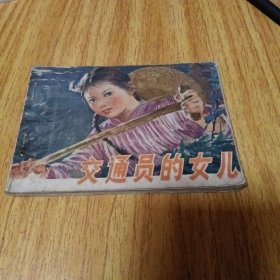 70年代连环画：交通员的女儿