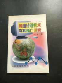 网络计划技术及其拓广研究